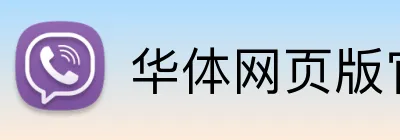 华体网页版官方入口 Logo